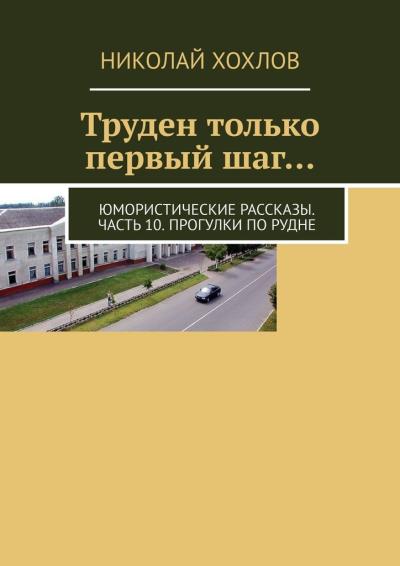 Книга Труден только первый шаг… Юмористические рассказы. Часть 10. Прогулки по Рудне (Николай Хохлов)